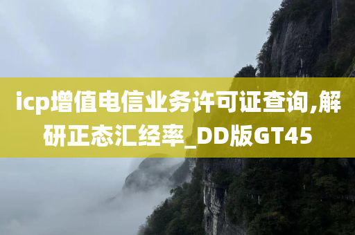 icp增值电信业务许可证查询,解研正态汇经率_DD版GT45