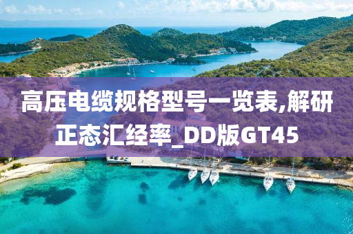 高压电缆规格型号一览表,解研正态汇经率_DD版GT45