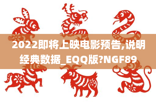 2022即将上映电影预告,说明经典数据_EQQ版?NGF89