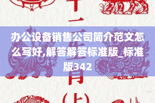 办公设备销售公司简介范文怎么写好,解答解答标准版_标准版342