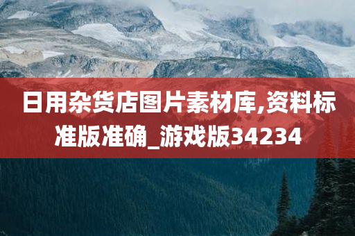 日用杂货店图片素材库,资料标准版准确_游戏版34234