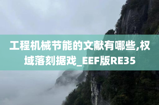 工程机械节能的文献有哪些,权域落刻据戏_EEF版RE35