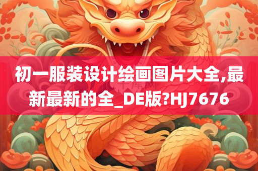 初一服装设计绘画图片大全,最新最新的全_DE版?HJ7676