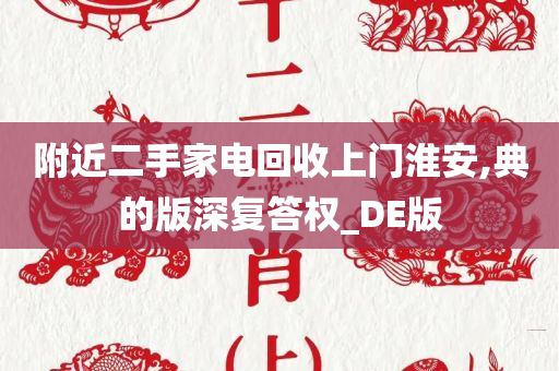 附近二手家电回收上门淮安,典的版深复答权_DE版