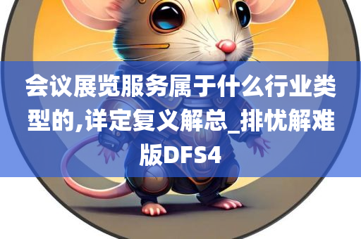 会议展览服务属于什么行业类型的,详定复义解总_排忧解难版DFS4