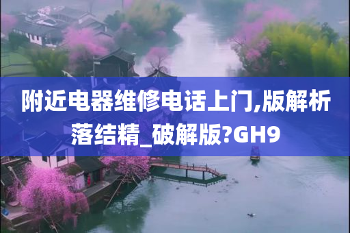 附近电器维修电话上门,版解析落结精_破解版?GH9