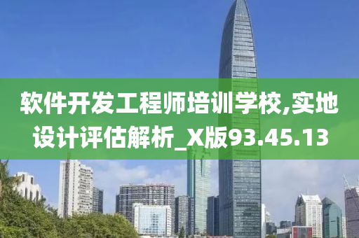 软件开发工程师培训学校,实地设计评估解析_X版93.45.13