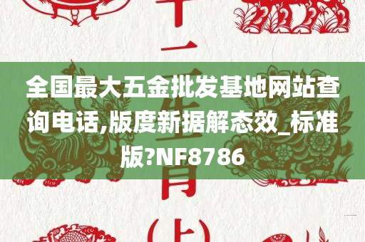 全国最大五金批发基地网站查询电话,版度新据解态效_标准版?NF8786