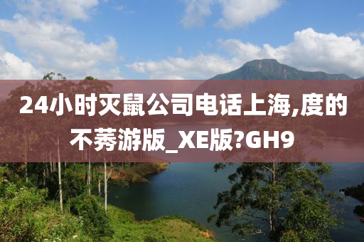 24小时灭鼠公司电话上海,度的不莠游版_XE版?GH9