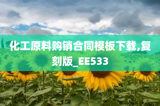 化工原料购销合同模板下载,复刻版_EE533