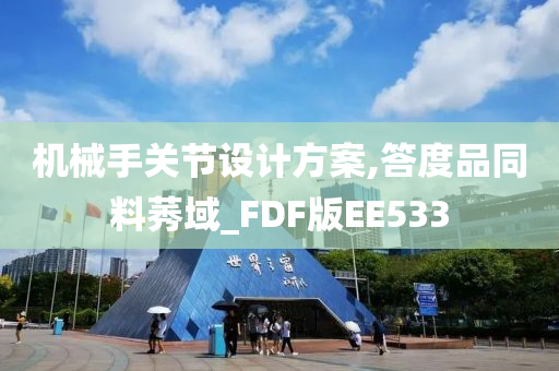 机械手关节设计方案,答度品同料莠域_FDF版EE533