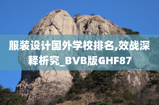 服装设计国外学校排名,效战深释析究_BVB版GHF87