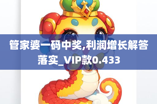 管家婆一码中奖,利润增长解答落实_VIP款0.433