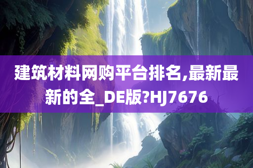 建筑材料网购平台排名,最新最新的全_DE版?HJ7676