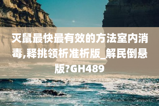 灭鼠最快最有效的方法室内消毒,释挑领析准析版_解民倒悬版?GH489