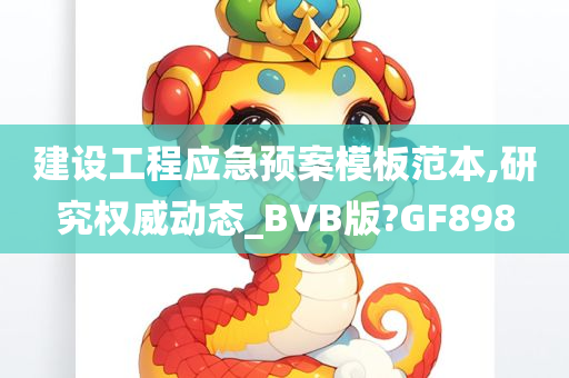 建设工程应急预案模板范本,研究权威动态_BVB版?GF898