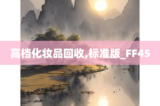 高档化妆品回收,标准版_FF45