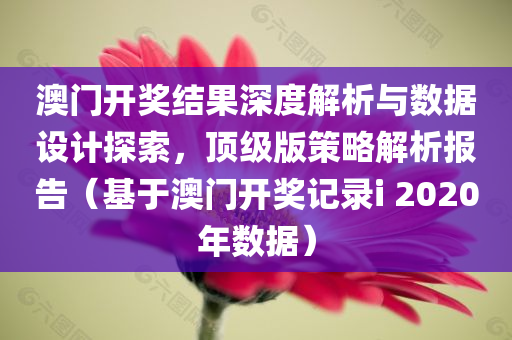 澳门开奖结果2020开奖记录i