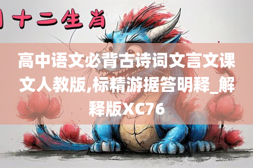 高中语文必背古诗词文言文课文人教版,标精游据答明释_解释版XC76