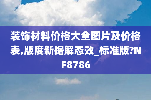 装饰材料价格大全图片及价格表,版度新据解态效_标准版?NF8786