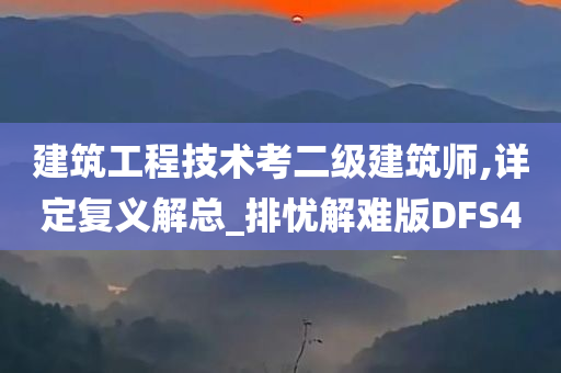 建筑工程技术考二级建筑师,详定复义解总_排忧解难版DFS4