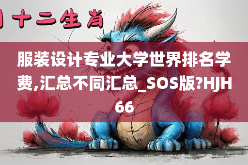 服装设计专业大学世界排名学费,汇总不同汇总_SOS版?HJH66