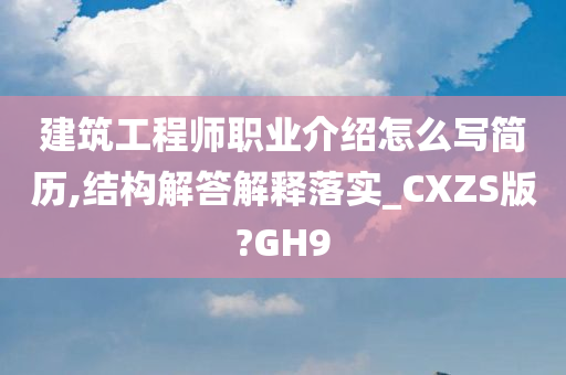 建筑工程师职业介绍怎么写简历,结构解答解释落实_CXZS版?GH9