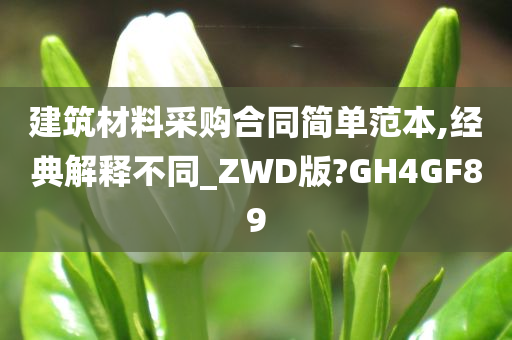 建筑材料采购合同简单范本,经典解释不同_ZWD版?GH4GF89