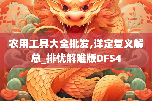 农用工具大全批发,详定复义解总_排忧解难版DFS4