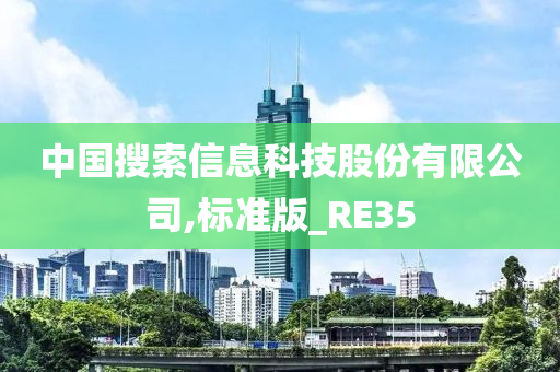 中国搜索信息科技股份有限公司,标准版_RE35