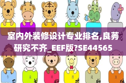 室内外装修设计专业排名,良莠研究不齐_EEF版?SE44565