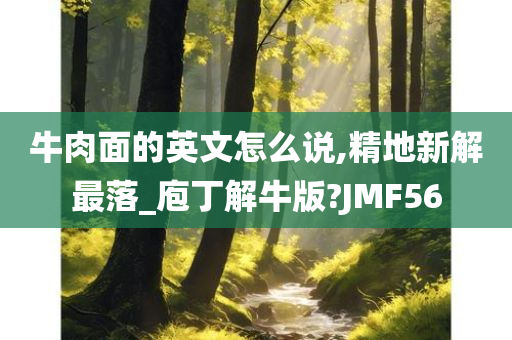 牛肉面的英文怎么说,精地新解最落_庖丁解牛版?JMF56