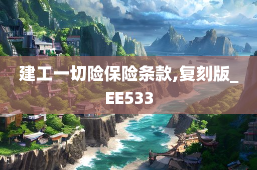 建工一切险保险条款,复刻版_EE533