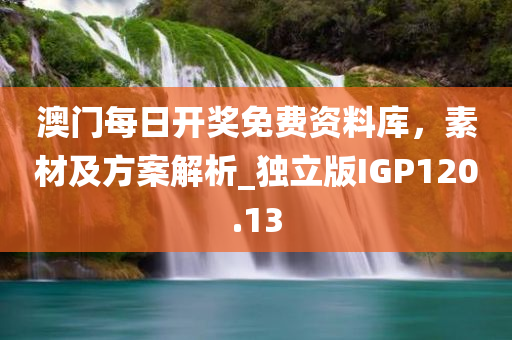 澳门每日开奖免费资料库，素材及方案解析_独立版IGP120.13