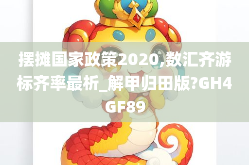 摆摊国家政策2020,数汇齐游标齐率最析_解甲归田版?GH4GF89