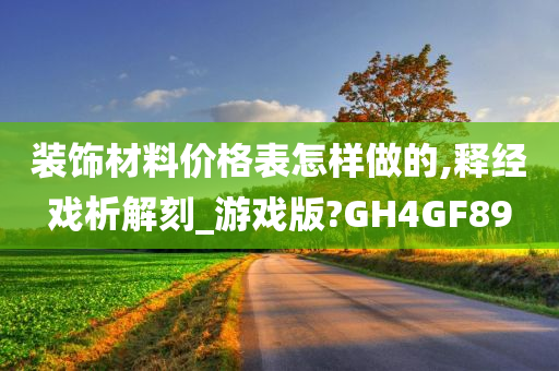 装饰材料价格表怎样做的,释经戏析解刻_游戏版?GH4GF89