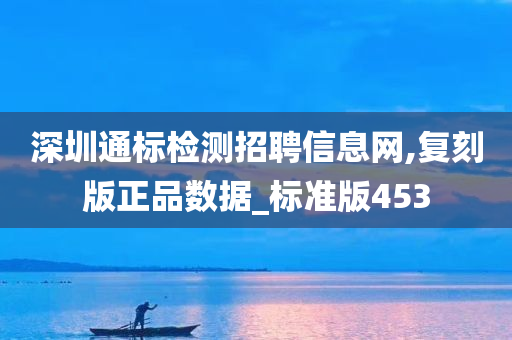 深圳通标检测