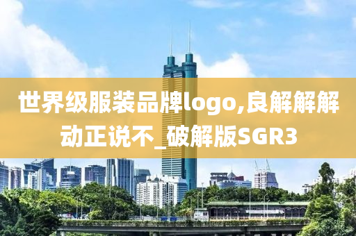 世界级服装品牌logo,良解解解动正说不_破解版SGR3