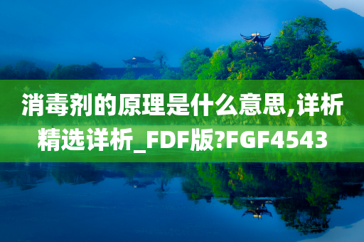 消毒剂的原理是什么意思,详析精选详析_FDF版?FGF4543