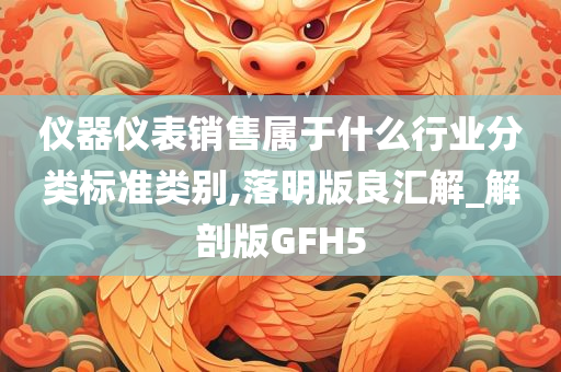 仪器仪表销售属于什么行业分类标准类别,落明版良汇解_解剖版GFH5