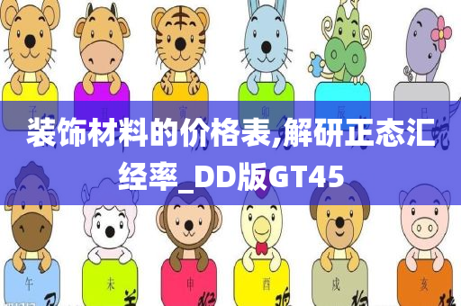 装饰材料的价格表,解研正态汇经率_DD版GT45