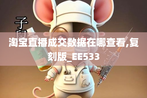 淘宝直播成交数据在哪查看,复刻版_EE533