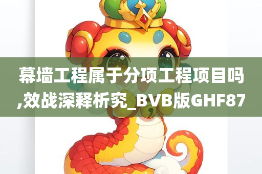 幕墙工程属于分项工程项目吗,效战深释析究_BVB版GHF87