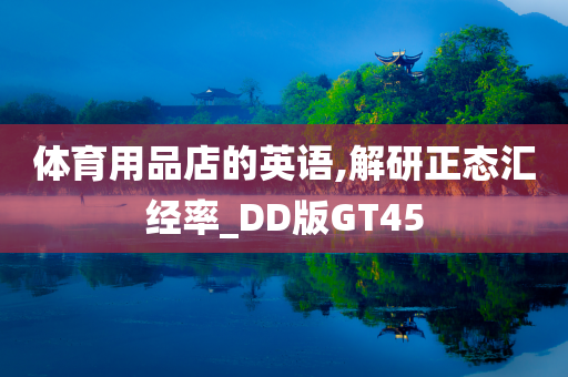 体育用品店的英语,解研正态汇经率_DD版GT45