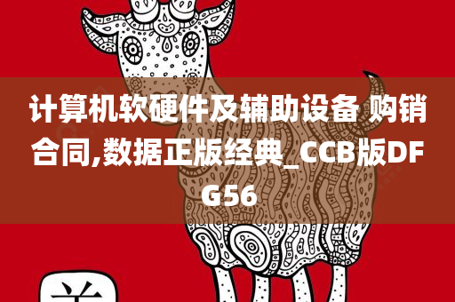 计算机软硬件及辅助设备 购销合同,数据正版经典_CCB版DFG56