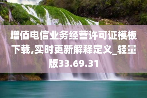 增值电信业务经营许可证模板下载,实时更新解释定义_轻量版33.69.31