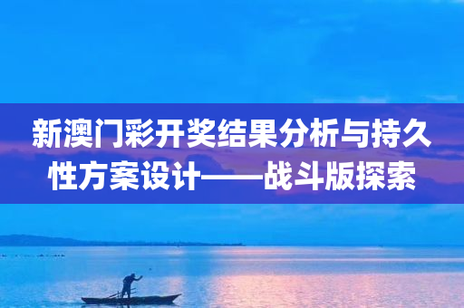 新澳门彩开奖结果2024开奖记录表下载安装