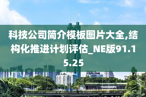 科技公司简介模板图片大全,结构化推进计划评估_NE版91.15.25