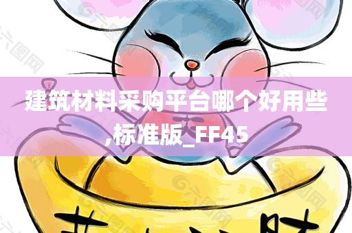 建筑材料采购平台哪个好用些,标准版_FF45