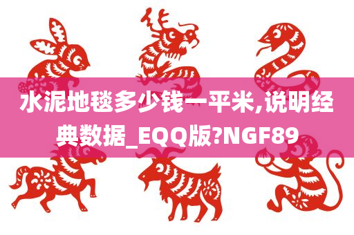 水泥地毯多少钱一平米,说明经典数据_EQQ版?NGF89